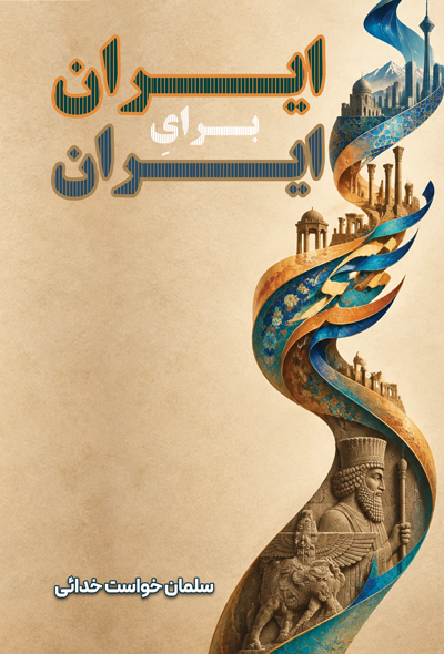 ایران برایِ ایران